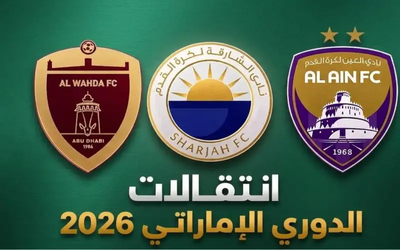 جميع صفقات الدوري الإماراتي في الانتقالات الصيفية 2026